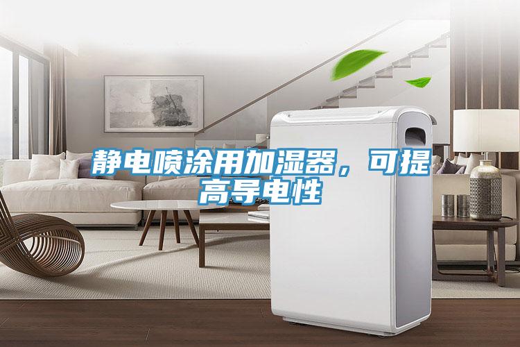靜電噴涂用加濕器，可提高導(dǎo)電性
