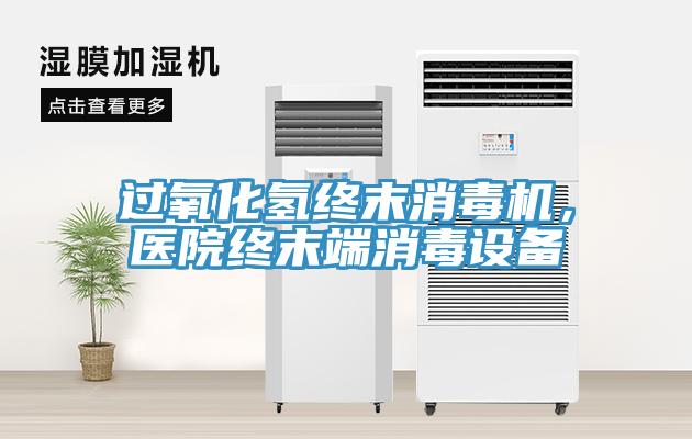過氧化氫終末消毒機，醫院終末端消毒設備
