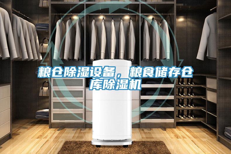 糧倉除濕設備，糧食儲存倉庫除濕機