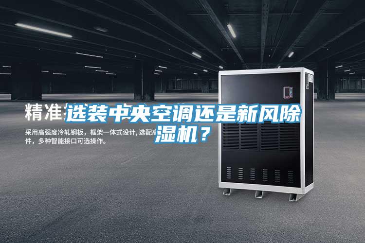 選裝中央空調還是新風除濕機?