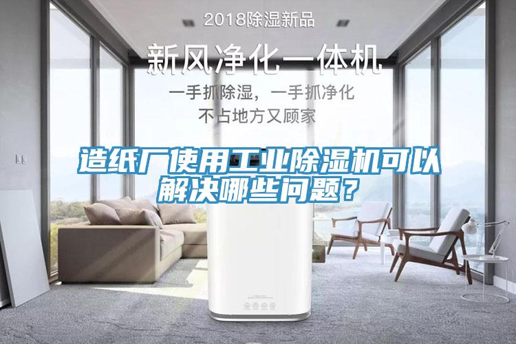 造紙廠使用工業(yè)除濕機可以解決哪些問題？