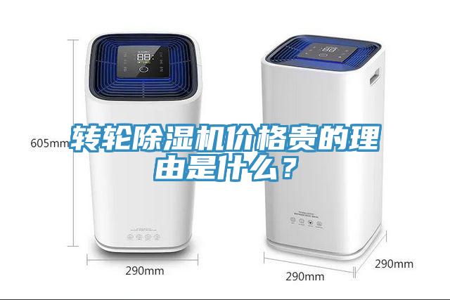 轉輪除濕機價格貴的理由是什么?