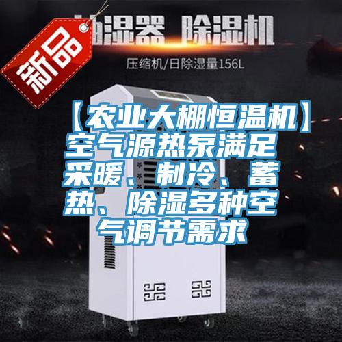 【農(nóng)業(yè)大棚恒溫機】空氣源熱泵滿足采暖、制冷、蓄熱、除濕多種空氣調(diào)節(jié)需求
