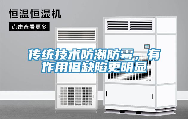 傳統(tǒng)技術(shù)防潮防霉，有作用但缺陷更明顯