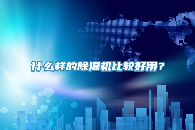 什么樣的除濕機比較好用？