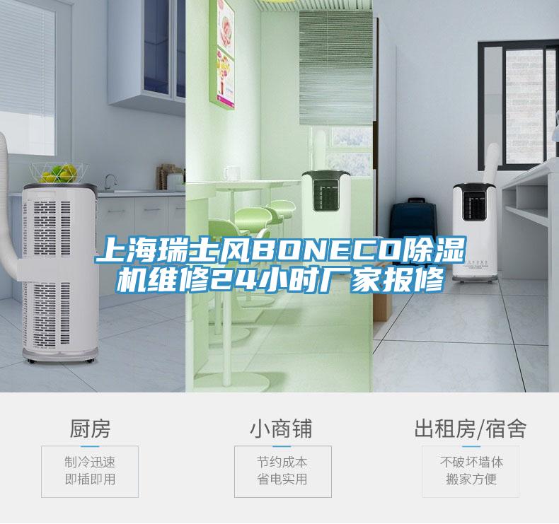 上海瑞士風(fēng)BONECO除濕機(jī)維修24小時(shí)廠(chǎng)家報(bào)修