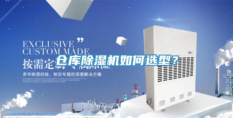倉庫除濕機如何選型？