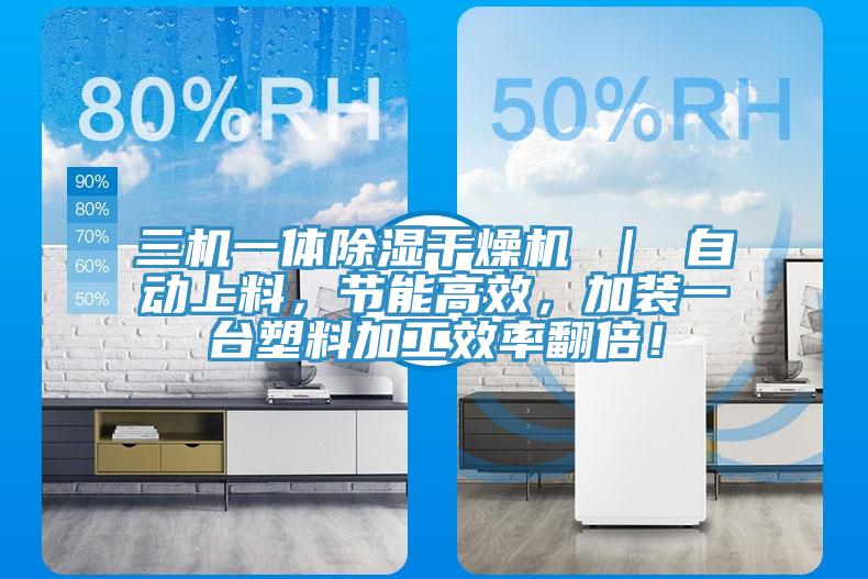 三機(jī)一體除濕干燥機(jī) ｜ 自動(dòng)上料，節(jié)能高效，加裝一臺(tái)塑料加工效率翻倍！