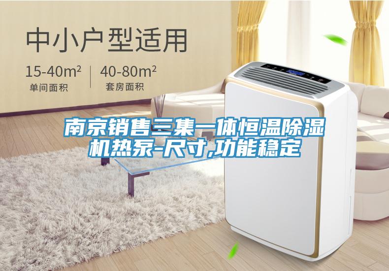 南京銷售三集一體恒溫除濕機熱泵-尺寸,功能穩定