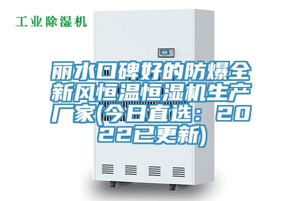 麗水口碑好的防爆全新風恒溫恒濕機生產廠家(今日直選:2022已更新)