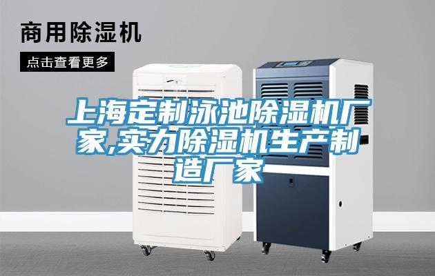 上海定制泳池除濕機(jī)廠(chǎng)家,實(shí)力除濕機(jī)生產(chǎn)制造廠(chǎng)家