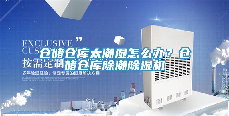 倉儲(chǔ)倉庫太潮濕怎么辦？倉儲(chǔ)倉庫除潮除濕機(jī)