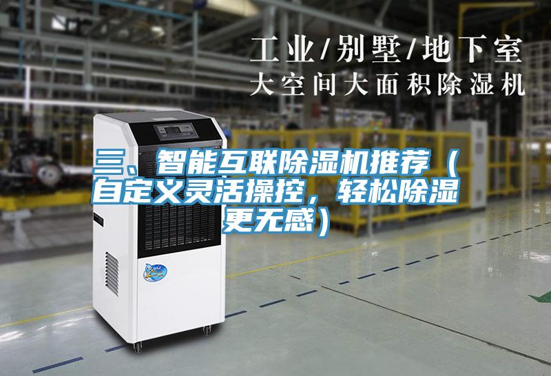 三、智能互聯除濕機推薦（自定義靈活操控，輕松除濕更無感）