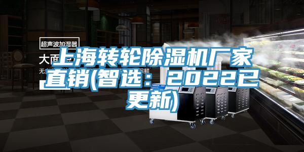 上海轉(zhuǎn)輪除濕機(jī)廠(chǎng)家直銷(xiāo)(智選：2022已更新)