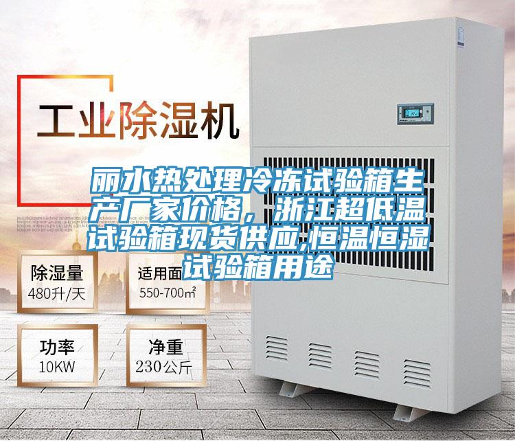 麗水熱處理冷凍試驗箱生產廠家價格,浙江超低溫試驗箱現貨供應,恒溫恒濕試驗箱用途