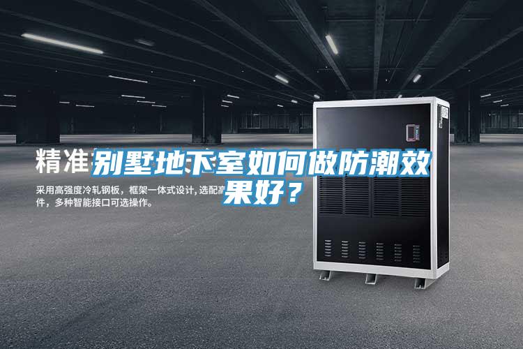 別墅地下室如何做防潮效果好？