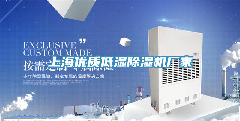 上海優(yōu)質(zhì)低濕除濕機(jī)廠(chǎng)家