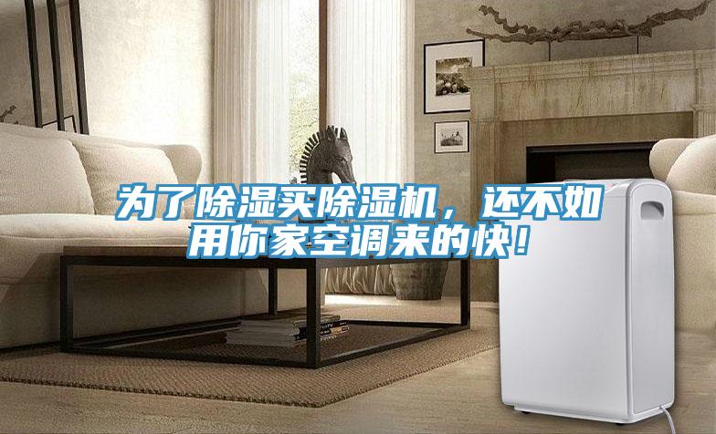 為了除濕買除濕機(jī)，還不如用你家空調(diào)來(lái)的快！