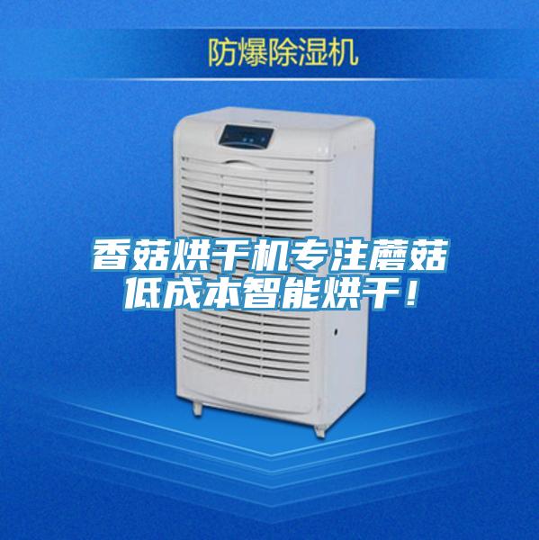 香菇烘干機(jī)專注蘑菇低成本智能烘干！