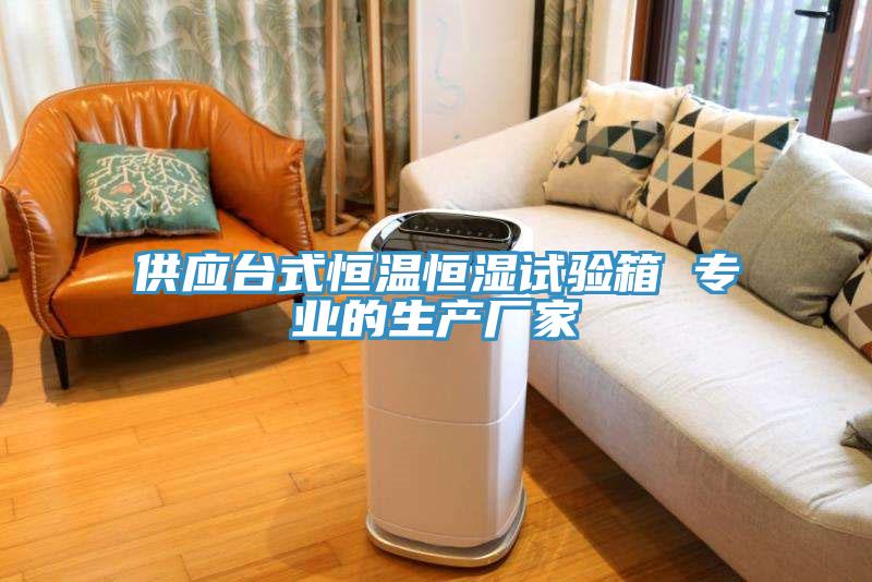 供應(yīng)臺式恒溫恒濕試驗(yàn)箱 專業(yè)的生產(chǎn)廠家