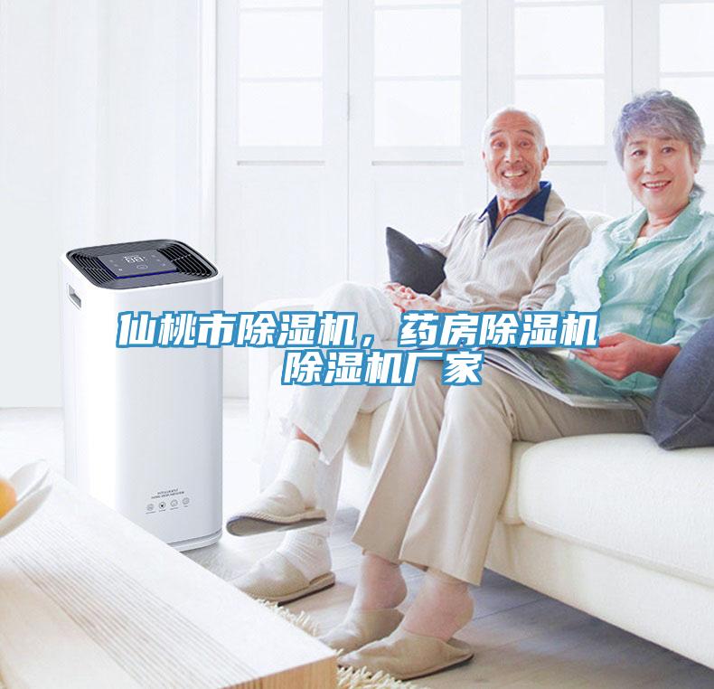 仙桃市除濕機(jī)，藥房除濕機(jī)  除濕機(jī)廠家