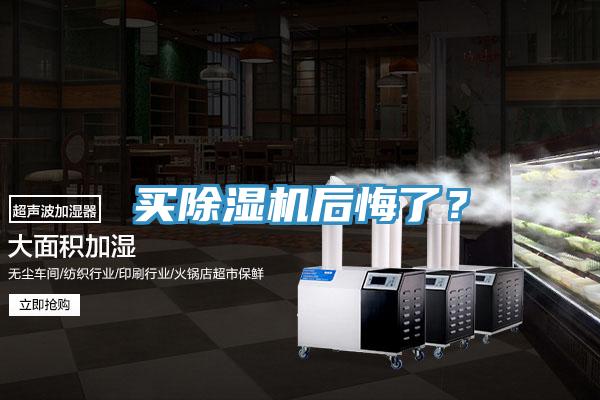 買除濕機后悔了？