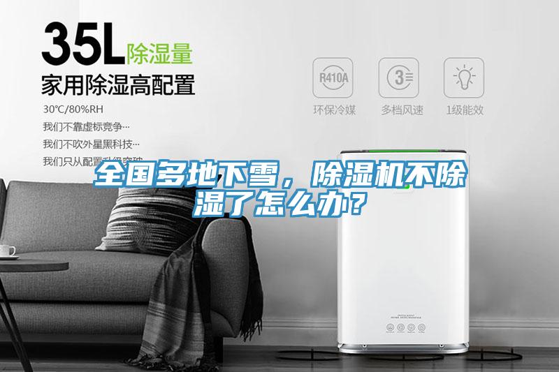 全國多地下雪，除濕機不除濕了怎么辦？
