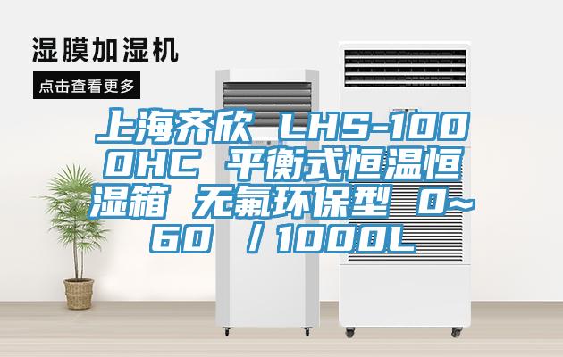 上海齊欣 LHS-1000HC 平衡式恒溫恒濕箱 無氟環保型 0~60℃/1000L