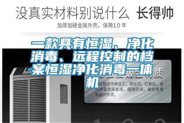 一款具有恒濕、凈化消毒、遠程控制的檔案恒濕凈化消毒一體機