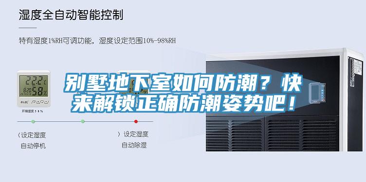 別墅地下室如何防潮？快來解鎖正確防潮姿勢吧！