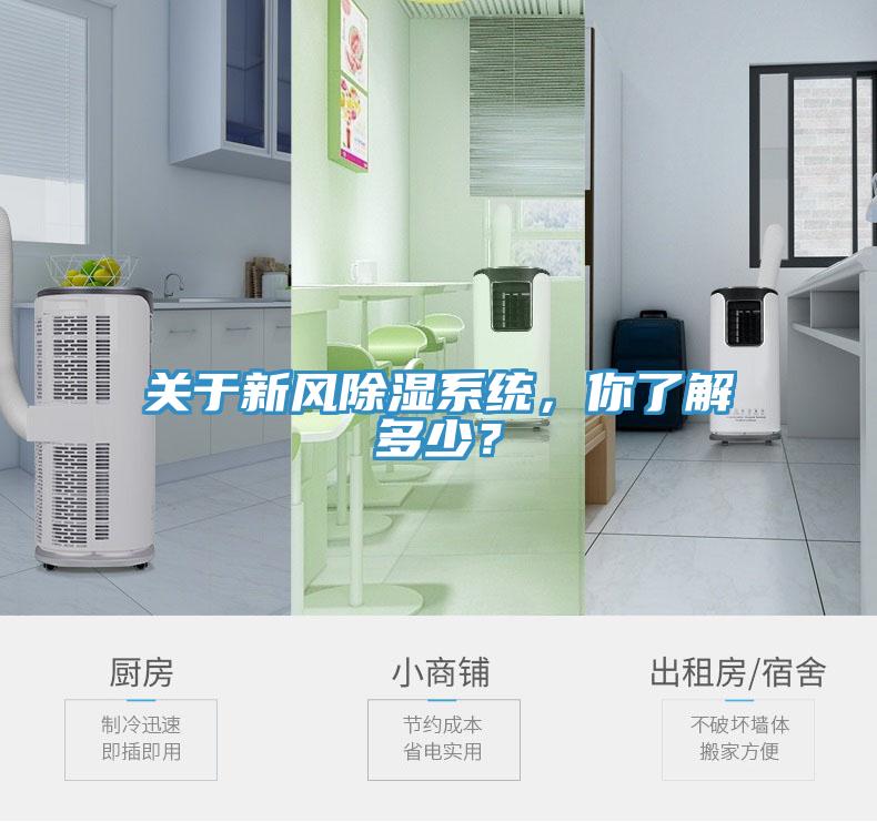 關(guān)于新風(fēng)除濕系統(tǒng)，你了解多少？