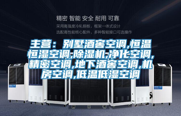 主營:別墅酒窖空調,恒溫恒濕空調,除濕機,凈化空調,精密空調,地下酒窖空調,機房空調,低溫低濕空調