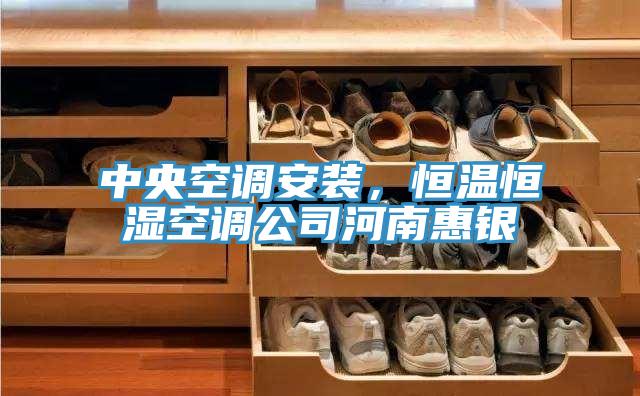 中央空調安裝，恒溫恒濕空調公司河南惠銀
