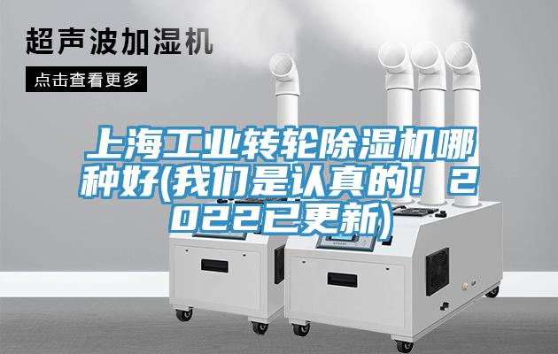 上海工業轉輪除濕機哪種好(我們是認真的！2022已更新)