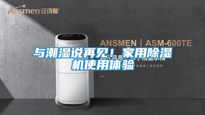 與潮濕說再見！家用除濕機使用體驗