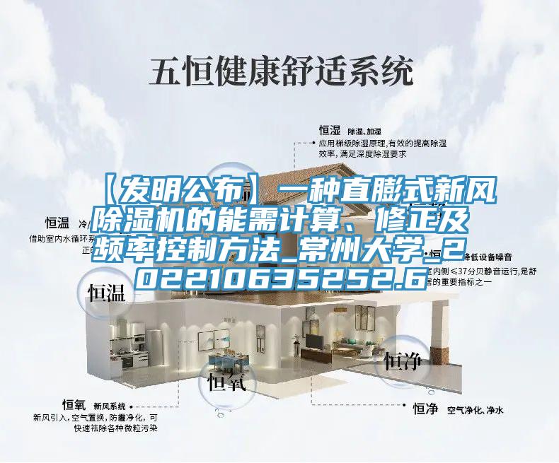 【發(fā)明公布】一種直膨式新風(fēng)除濕機的能需計算、修正及頻率控制方法_常州大學(xué)_202210635252.6