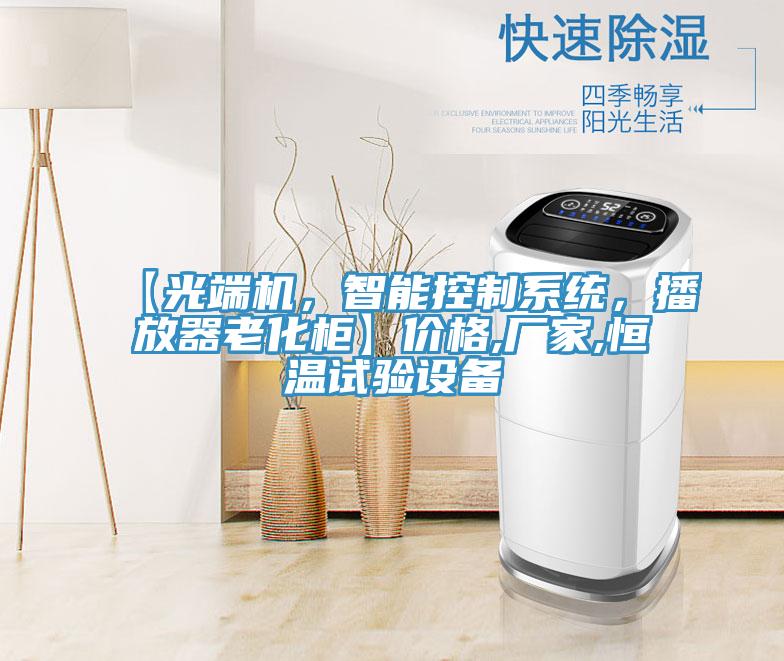 【光端機，智能控制系統(tǒng)，播放器老化柜】價格,廠家,恒溫試驗設(shè)備