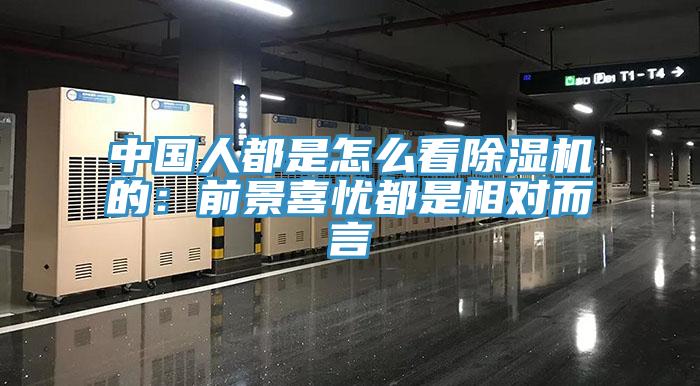 中國人都是怎么看除濕機(jī)的：前景喜憂都是相對而言