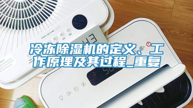 冷凍除濕機的定義、工作原理及其過程_重復