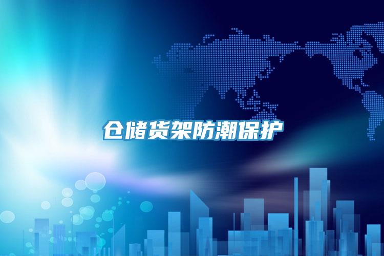 倉儲(chǔ)貨架防潮保護(hù)