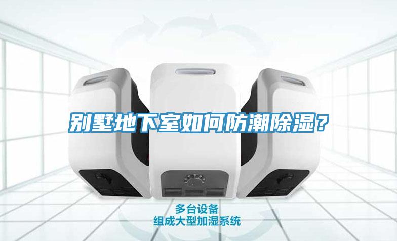 別墅地下室如何防潮除濕？