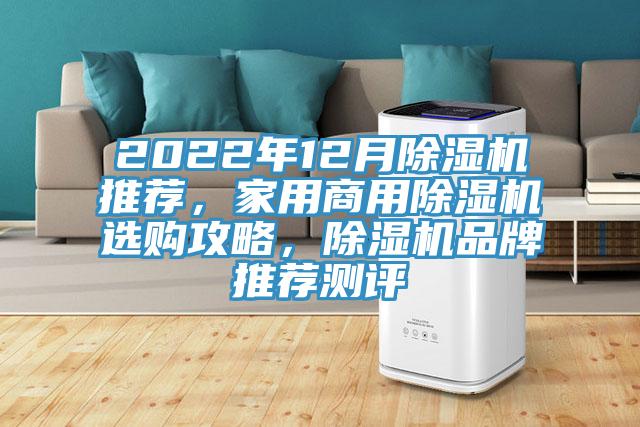 2022年12月除濕機(jī)推薦，家用商用除濕機(jī)選購攻略，除濕機(jī)品牌推薦測評