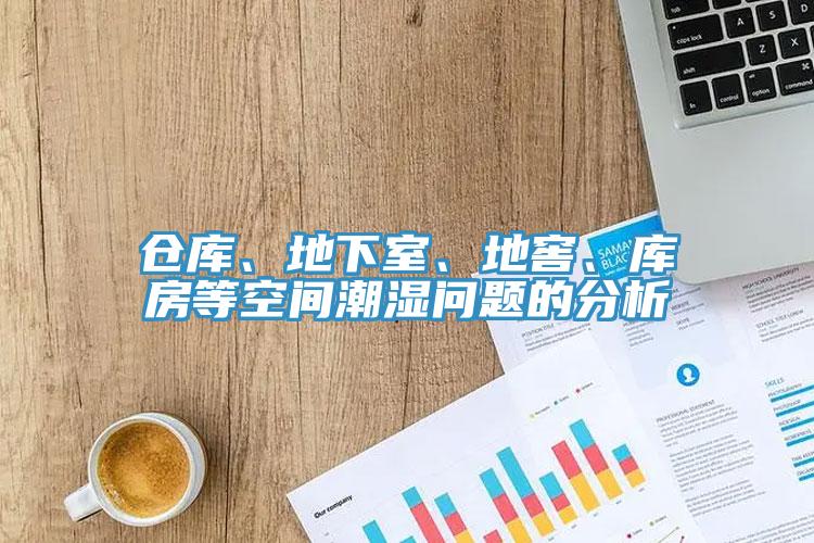 倉庫、地下室、地窖、庫房等空間潮濕問題的分析