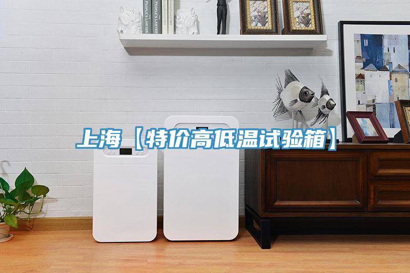 上?！咎貎r高低溫試驗箱】