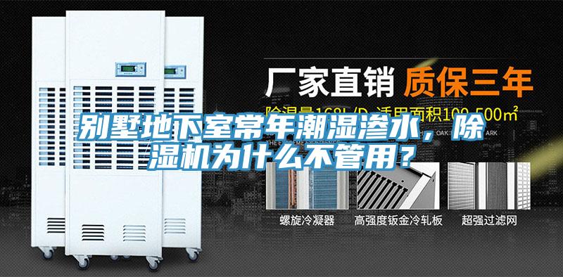 別墅地下室常年潮濕滲水，除濕機為什么不管用？