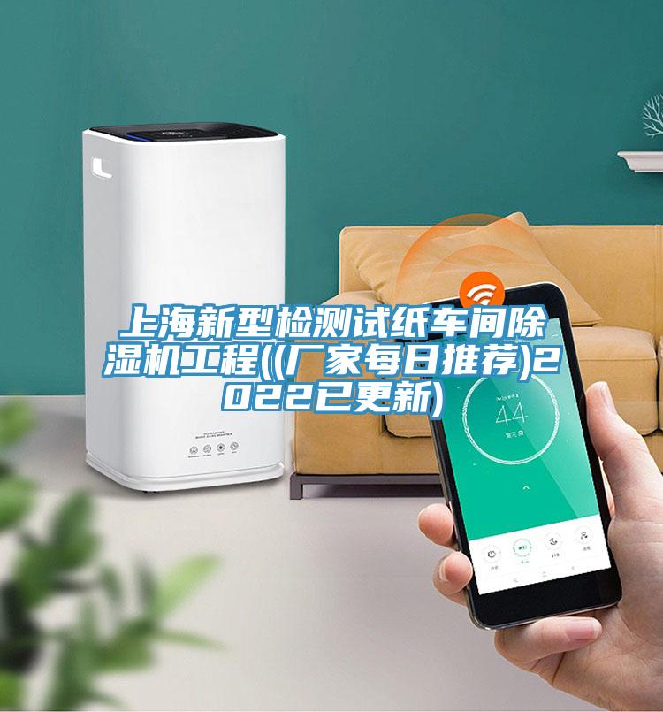上海新型檢測(cè)試紙車(chē)間除濕機(jī)工程((廠(chǎng)家每日推薦)2022已更新)