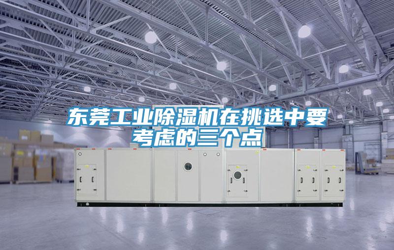 東莞工業(yè)除濕機(jī)在挑選中要考慮的三個點(diǎn)