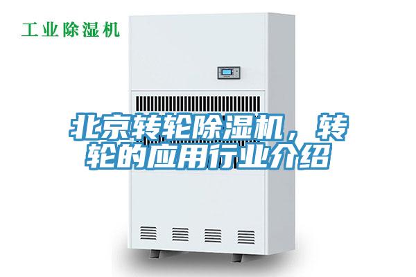 北京轉輪除濕機，轉輪的應用行業介紹