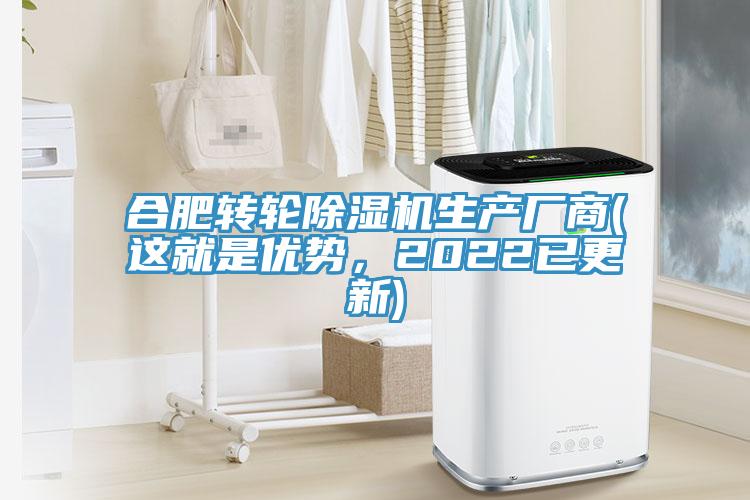 合肥轉(zhuǎn)輪除濕機生產(chǎn)廠商(這就是優(yōu)勢，2022已更新)