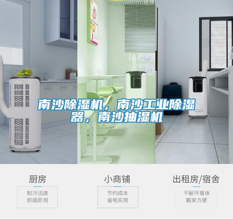 南沙除濕機，南沙工業(yè)除濕器，南沙抽濕機